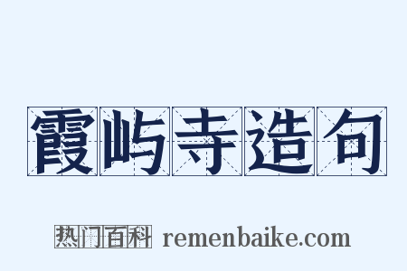 霞屿寺造句是什么意思的图片